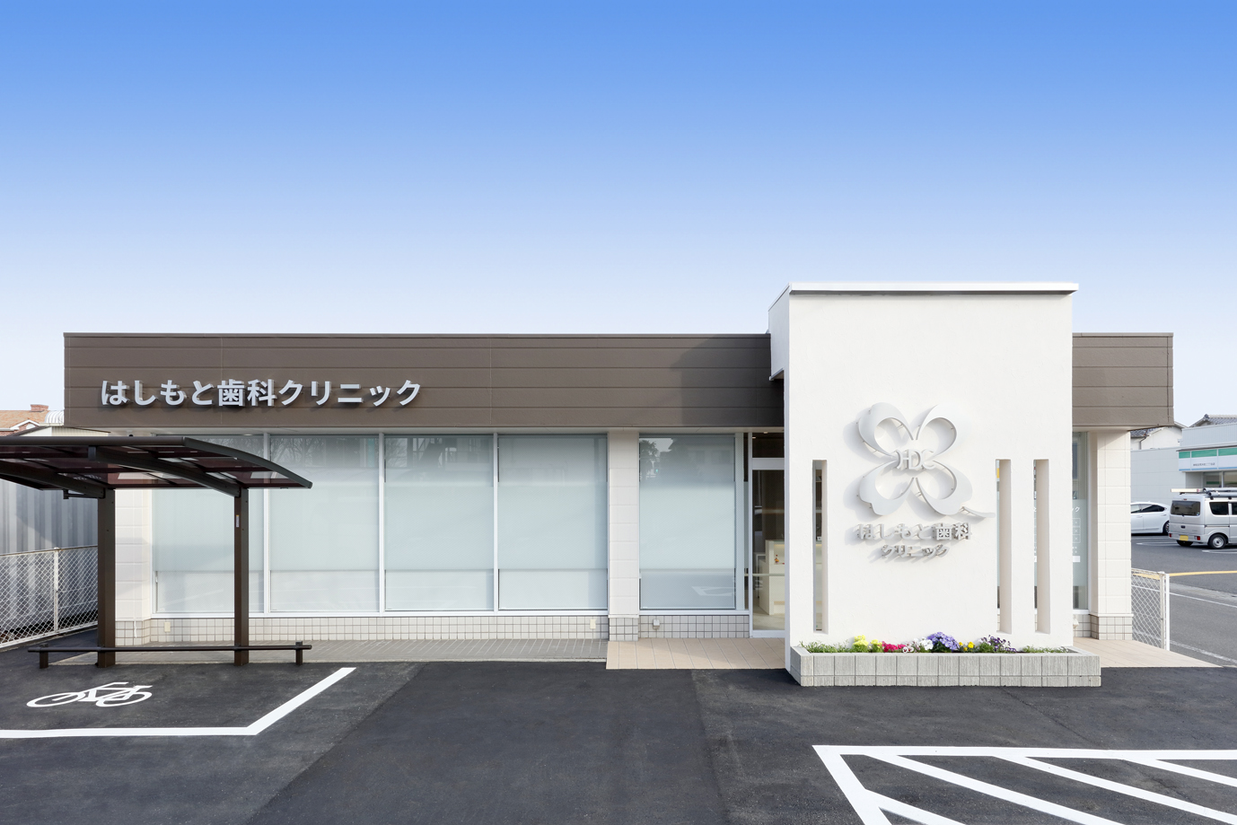 はしもと歯科クリニック